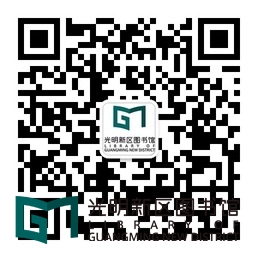 光明新区图书馆微信二维码