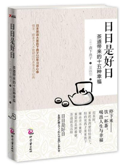 日日是好日:茶道带来的十五种幸福.png